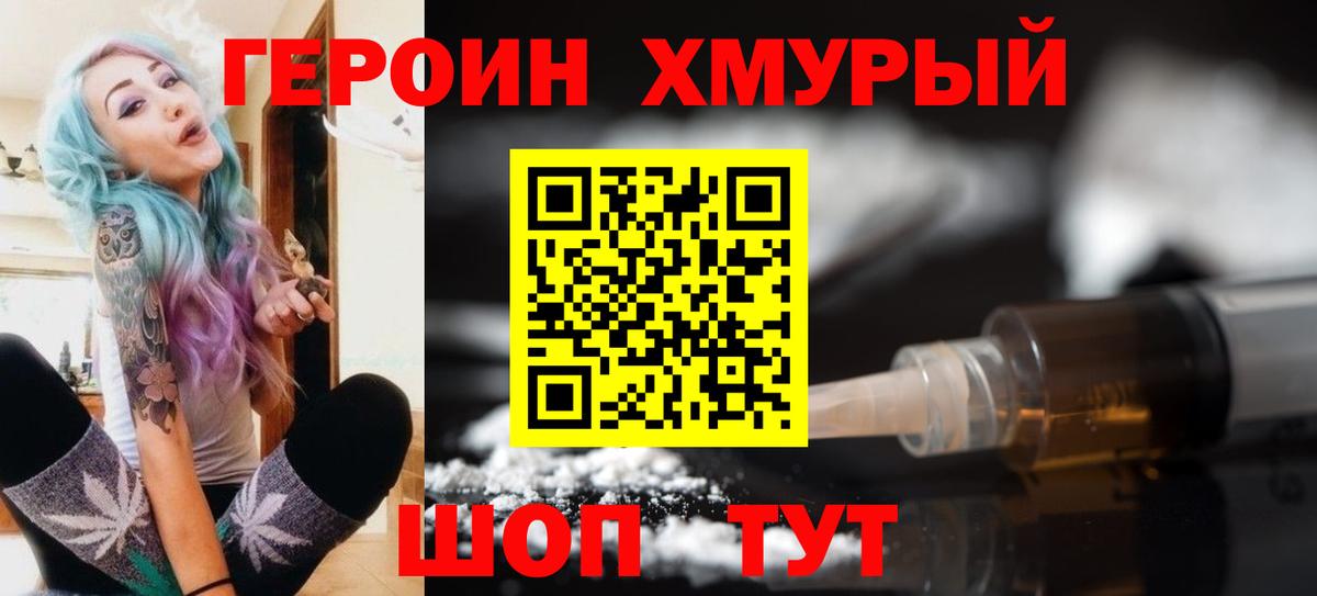 ГЕРОИН хмурый Котлас